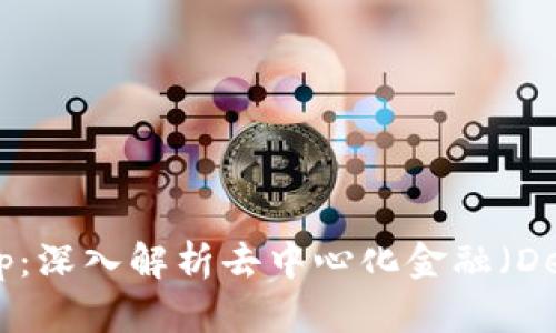TP钱包与XSwap：深入解析去中心化金融（DeFi）生态的崛起