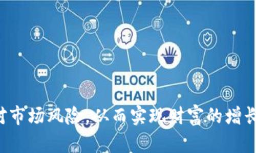 baioti数字货币投资：如何选择合适的软件和基金进行投资/baioti
数字货币, 投资软件, 基金选择, 货币市场/guanjianci

数字货币概述
数字货币，或称为加密货币，是近年来金融市场上最重要的创新之一。它们是基于区块链技术的虚拟货币，具有去中心化和全球流通的特性。比特币、以太坊和莱特币等是市场上最知名的数字货币。随着技术的不断进步和应用的扩大，数字货币的种类和数量不断增加，投资者也开始关注如何选择合适的投资工具。

为何选择数字货币作为投资方式
数字货币投资的吸引力主要体现在其高收益潜力和流动性。与传统资产相比，数字货币的波动性更大，这意味着在短期内可能实现更高的收益。当然，这也伴随着相应的风险。
数字货币可以方便地进行国际交易，避免汇率风险和跨境交易限制。此外，越来越多的商家开始接受数字货币支付，这让其在日常生活中的应用愈加广泛。无论是长期持有还是短期交易，数字货币都提供了新的投资机会。

选择合适的数字货币软件
在投资数字货币时，选择合适的软件是至关重要的。投资者需要考虑以下几个因素：
ul
listrong安全性：/strong软件的安全性直接关系到资产的安全。选择市场上具有良好声誉的软件，并确保它们采用了最新的安全技术，如双因素身份验证。/li
listrong用户体验：/strong软件的界面应简单易用，方便投资者快速进行交易和管理资产。/li
listrong功能齐全：/strong一个好的投资软件应具备实时市场数据、图表分析、交易历史记录等功能，以帮助投资者做出明智决策。/li
listrong支持的货币：/strong投资者需要确保软件支持他们想要投资的数字货币。/li
/ul

数字货币投资基金的选择
对于不想直接参与交易的投资者，选择数字货币投资基金是一种不错的选择。这些基金通常由专业的投资团队管理，可以为投资者提供更为多样化和安全的投资方式。
在选择数字货币基金时，投资者应关注以下几点：
ul
listrong管理费率：/strong投资基金通常会收取管理费，投资者需要仔细阅读相关条款，了解费用的具体结构。/li
listrong历史表现：/strong基金的历史表现是评估其未来潜力的重要指标，但投资者应理性对待，不能仅仅凭借历史数据做出决策。/li
listrong投资策略：/strong不同的基金会有不同的投资策略，有的可能专注于特定的数字货币，有的可能会分散投资。因此，投资者应根据自己的风险承受能力选择合适的基金。/li
listrong监管合规：/strong选择受到监管的基金可以提高投资的安全性，确保其运营在法律框架内进行。/li
/ul

潜在的投资风险
尽管数字货币投资有着巨大的收益潜力，但也伴随着高风险。投资者在进入这一领域时，应充分认识到可能面临的风险，包括：
ul
li市场波动性：数字货币的价格波动极大，可能在短时间内产生剧烈的涨跌。这样的波动可能导致投资者的资产损失。/li
li技术风险：数字货币和其相关技术仍处于快速发展中，可能会出现技术故障或黑客攻击等问题，影响投资者的资产安全。/li
li监管风险：全球各国对数字货币的监管政策不同，政策的变化可能影响市场的稳定性和参与者的利益。/li
li心理因素：在高度波动的市场环境下，投资者可能受到情绪的影响而做出不理性的投资决策。/li
/ul

相关问题探讨

1. 如何评估数字货币的投资价值？
投资者在评估数字货币的投资价值时，可以从多个方面进行分析：
ul
listrong技术基础：/strong了解该货币背后的技术，包括其区块链的架构、潜在的应用场景等，是评估其长期价值的重要基础。/li
listrong团队背景：/strong投资者应关注项目团队的背景及其过往经验，团队的能力直接影响项目的发展潜力。/li
listrong市场趋势：/strong分析市场需求及竞争情况，了解该数字货币在现有市场中的定位及未来潜力。/li
/ul

2. 哪些数字货币软件值得推荐？
市场上有许多数字货币投资软件，以下是几款广受欢迎且值得投资者考虑的软件：
ul
listrongCoinbase：/strong作为全球最大的数字货币交易平台之一，Coinbase提供简单易用的界面，支持多种主流数字货币的交易。/li
listrongBinance：/strong为用户提供丰富的交易选项，包括现货、期货等，并拥有较低的交易手续费。/li
listrongCrypto.com：/strong具有强大的钱包功能，同时支持数字货币的借贷和理财等服务，非常适合想要多样化投资的用户。/li
/ul

3. 数字货币基金投资的优势和劣势？
数字货币基金的投资有诸多优势，例如：
ul
listrong专业管理：/strong基金由专业团队管理，减少了投资者直接操作的复杂性。/li
listrong风险分散：/strong基金通过投资多种数字货币，以降低单一货币波动带来的风险。/li
listrong便利性：/strong投资基金的操作通常比直接购买数字货币更为便捷，可以通过传统渠道进行投资。/li
/ul
当然，劣势也不容忽视：
ul
listrong费用支出：/strong基金通常会收取管理费，可能降低投资者的整体收益。/li
listrong信息不对称：/strong基金的运营信息可能不够透明，投资者难以全面了解其投资动态。/li
/ul

4. 如何进行数字货币的风险管理？
在数字货币投资中，合理的风险管理至关重要，以下是一些建议：
ul
listrong制定投资计划：/strong投资者应明确自己的投资目标和风险承受能力，根据自身情况制定投资策略。/li
listrong分散投资：/strong通过投资多种数字货币来分散风险，避免因单一投资的损失而影响整体投资组合。/li
listrong实时监控市场动态：/strong投资者应保持对市场变化的敏感性，及时调整投资策略。/li
listrong设定止损策略：/strong提前设定止损点，在市场迅速下跌的情况下及时止损，降低损失。/li
/ul

综上所述，数字货币投资是一项充满机遇与挑战的活动，投资者在进行投资之前应充分了解相关知识，选择合适的投资软件和基金，理性应对市场风险，从而实现财富的增长。