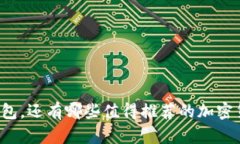 除了TP钱包，还有哪些值得