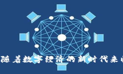   卢布数字货币的全面解读：简称、功能与未来展望 / 
 guanjianci 卢布数字货币, 数字货币, 央行数字货币, 数字经济 /guanjianci 

引言
随着全球数字经济的迅猛发展，各国央行纷纷推出自己的数字货币或正在积极探索中。俄罗斯也不例外，卢布数字货币的研究与开发已进入到关键阶段。本文将围绕卢布数字货币这一主题展开详细的介绍，涵盖其简称、功能、潜在影响以及未来的发展展望，同时也会回答一些相关的常见问题。

什么是卢布数字货币？
卢布数字货币，正式名称是“俄罗斯央行数字货币”（Digital Ruble），是由俄罗斯中央银行发布的一种数字形式的卢布。数字货币的出现旨在推动国内经济的数字化转型，提高支付系统的效率和便利性，并进一步推动经济的现代化。这种数字货币不同于传统的法定货币，它以区块链或其他技术为基础，提供更高的透明度和安全性。

卢布数字货币的简称
通常，卢布数字货币的简称为“数字卢布”（Digital Ruble），在相关的报道和学术研究中也可能被称作“央行数字货币（CBDC）：卢布”或简称为“RUB”来区分于传统的纸币和硬币。然而，在日常用语中，公众更倾向于使用“数字卢布”作为直接的称呼。

卢布数字货币的功能与优势
数字卢布作为一种新的货币形式，其功能与优势主要体现在以下几个方面：
ul
listrong提高支付效率/strong：数字货币能够加速交易的处理速度，减少中介环节，使付款变得更加及时和高效。/li
listrong降低成本/strong：数字卢布将有效降低交易成本，尤其是在国际转账时，能够减轻手续费负担。/li
listrong金融包容性/strong：通过提供数字货币，更多的人能够便捷地接入金融服务，有助于提升金融的普及率。/li
listrong反洗钱与合规性/strong：数字货币的交易记录可追溯性强，有助于提升反洗钱的效率，增强合规性。/li
listrong促进数字经济发展/strong：数字卢布的推出将配合俄罗斯国家数字经济的发展战略，推动各行业的数字化转型。/li
/ul

卢布数字货币可能对经济产生的影响
数字卢布的实施将对俄罗斯的经济产生深远的影响，主要体现在以下几个方面：
ul
listrong推动金融体系的现代化/strong：数字货币的采用将推动整个金融体系的现代化，提高金融交易的透明度和效率。/li
listrong增强国家货币的国际竞争力/strong：数字卢布可能会提升俄罗斯在国际贸易中的地位，增强其货币的国际流通性。/li
listrong促进经济结构的转型升级/strong：随着数字货币的普及，相关的金融科技行业将会得到崛起，进而推动经济结构的升级。/li
listrong吸引外资/strong：作为合规且高效的数字支付系统，数字卢布可能会吸引更多的外资进入俄罗斯市场。/li
/ul

可能相关的问题
在探讨卢布数字货币的过程中，读者可能会有以下四个常见问题：

1. 俄罗斯为什么要推出数字卢布？
俄罗斯推出数字卢布的原因主要与以下几个方面有关：
ul
listrong应对全球金融趋势/strong：随着全球范围内对数字货币的关注以及其他国家央行数字货币的陆续推出，俄罗斯需保持竞争力，跟上国际数字金融发展潮流。/li
listrong加强货币政策控制力/strong：数字卢布将帮助中央银行更好地追踪货币流通，有助于实施更有效的货币政策以应对经济波动。/li
listrong促进经济发展/strong：数字化转型是现代经济发展的重要趋势，数字卢布的引入将进一步推动国内经济的数字化和效率提升。/li
/ul

2. 数字卢布的安全性如何？
安全性是数字货币的重要考虑因素，数字卢布将会通过以下措施保证安全性：
ul
listrong基于区块链技术/strong：若采用区块链技术，交易记录将得到加密和保护，增加安全性并降低篡改风险。/li
listrong反欺诈机制/strong：中央银行将建立完善的反欺诈机制来识别和防止欺诈行为，确保用户财产安全。/li
listrong法规遵循/strong：俄罗斯中央银行将确保数字卢布符合现行法律法规，加强合规性和安全管理。/li
/ul

3. 数字卢布将如何影响普通用户的日常生活？
数字卢布的推出将改变普通用户的支付方式与生活环境，包括：
ul
listrong支付便利性/strong：普通用户将能够通过手机或其他数字终端进行快速便捷的支付，无需携带现金。/li
listrong财务管理/strong：通过数字钱包，用户能够更好地管理个人财务，实时查看消费记录与余额情况。/li
listrong促进消费与交易安全/strong：数字货币带来的便捷支付方式将促使用户更多参与商家交易，同时提升交易的透明度和安全性。/li
/ul

4. 数字卢布未来的发展前景如何？
数字卢布的未来发展前景主要体现在以下几个方面：
ul
listrong逐步实现普及应用/strong：数字卢布有望在未来的金融服务、跨境交易等多方面实现普及应用，成为新型支付方式的重要一环。/li
listrong推动金融创新/strong：数字卢布的推广将刺激金融科技的发展，推动更多创新金融产品与服务的出现。/li
listrong国际合作机遇/strong：数字卢布可能为俄罗斯与其他国家的经济合作提供新的机会，推动跨国贸易与投资。/li
/ul

总结
卢布数字货币的推出将为俄罗斯的金融体系及经济发展注入新的活力。虽然面临挑战与风险，但其所带来的便利性与现代化效益将极大推动经济发展。随着数字经济的新时代来临，数字卢布的未来值得期待。