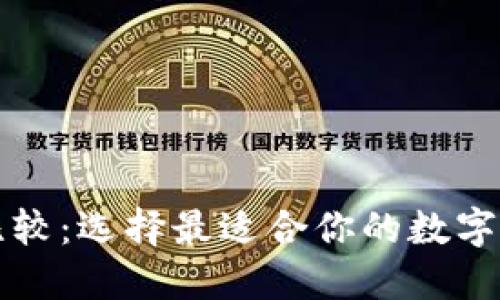 以太坊钱包比较：选择最适合你的数字资产安全方案