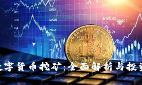 BOT数字货币挖矿：全面解析与投资指南