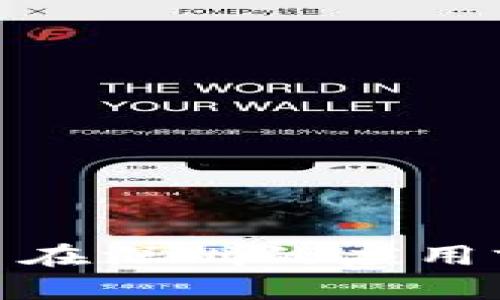 : 建行数字货币在深圳的应用前景与发展策略