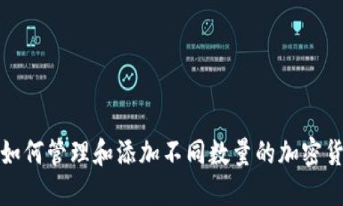 TP钱包如何管理和添加不同数量的加密货币钱包