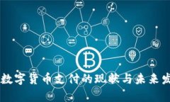 印度对数字货币支付的现