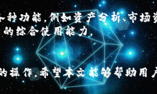 请求已收到，我们将提供一个符合您需求和的及相关内容。

:
  如何使用TP钱包与薄饼链接，轻松实现区块链资产管理 / 

关键词:
 guanjianci TP钱包, 薄饼链接, 区块链, 资产管理 /guanjianci 

一、引言
在当前数字经济快速发展的背景下，区块链技术已经深入到我们的生活中，带来了前所未有的变革。而TP钱包作为一种高效的数字资产管理工具，正在越来越多的用户中受到欢迎。结合薄饼链接技术，TP钱包可以为用户的区块链资产管理提供更加便捷和安全的解决方案。本文将详细探讨如何使用TP钱包与薄饼链接相结合，帮助用户在区块链世界中轻松管理资产。

二、什么是TP钱包？
TP钱包是一款专注于数字资产管理的移动端钱包，它支持多种主流数字货币，包括比特币、以太坊、链克等。TP钱包以其安全性、便捷性和用户友好性赢得了广大用户的喜爱。钱包内置了多种功能，例如资产查询、转账、交易所接入等，用户可以轻松管理自身的数字资产。
TP钱包提供了多重安全措施，包括助记词、私钥等保护机制，以确保用户的资金安全。同时，钱包的界面设计，用户无需专业的技术背景也能轻松使用。此外，TP钱包还支持多种链的资产管理，用户只需一个钱包便可管理多个区块链资产，极大地方便了用户使用。

三、薄饼链接的作用
薄饼链接是基于区块链技术的一种资产管理工具，它通过智能合约技术，使得数字资产的管理更加高效安全。薄饼链接的最大特点是用户可以在平台内实现资产的快速转移、兑换等操作，同时还支持多种数字资产的流通。
通过薄饼链接，用户可以直接与其他用户进行交易，而无需依赖传统的中介机构，降低了交易的成本和风险。此外，薄饼链接还为用户提供了丰富的交易数据和市场分析，帮助用户更好地把握市场动态，作出科学决策。

四、如何将TP钱包与薄饼链接结合起来使用
结合TP钱包和薄饼链接的方法相对简单，用户只需按以下步骤操作即可：
ol
    li下载并安装TP钱包应用。/li
    li注册账户并安全备份助记词和私钥。/li
    li绑定薄饼链接账户，确保钱包内的数字资产同步到薄饼链接平台。/li
    li使用薄饼链接的功能进行数字资产的转移或兑换。/li
/ol
通过以上步骤，用户即可轻松实现TP钱包与薄饼链接的连接，享受更加便利的数字资产管理服务。

五、常见问题解答

h41. TP钱包是否安全？/h4
TP钱包作为一款数字资产管理工具，其安全性一直备受关注。首先，TP钱包采用了多重加密技术，确保用户的私钥和助记词不被泄露。其次，钱包不支持后台和云技术，因此用户的资产是完全控制在自己的掌握中。
此外，TP钱包还定期进行安全审计，发现潜在的安全风险并及时修复。用户在使用TP钱包时，也需注意不要轻易泄露自己的助记词和私钥，确保账户安全。同时定期更新应用，使用官方的版本，以防止可能的安全隐患。

h42. 如何恢复丢失的TP钱包？/h4
如果用户不小心丢失了TP钱包，首先不必panic，恢复过程相对简单。用户需利用当初备份的助记词或私钥，这两者是恢复钱包的关键。打开TP钱包应用，选择“恢复钱包”功能，输入助记词或私钥，点击确认后，即可恢复钱包并访问钱包内的资产。
需要注意的是，恢复过程中的助记词、私钥都必须保密。若这些信息被他人获取，可能导致资产被盗。因此，建议用户在存储助记词和私钥时，采用纸质记录、加密存储等方式确保安全。

h43. 薄饼链接如何进行资产交易？/h4
在薄饼链接平台，用户可以很方便地进行数字资产交易。首先登录薄饼链接账户，选择“资产交易”模块，然后根据个人需求选择要交易的资产和交易对。例如，用户可以将ETH兑换为BTC。输入交易数量并确认交易后，系统会自动处理交易，完成后用户的资产将会实时更新。
薄饼链接还提供了丰富的实时数据和趋势分析，用户可以在交易前查看相应的市场动态，以帮助其做出理性的交易决策。此外，用户还可以通过设置止损、止盈等方式降低交易风险，保护自身资产安全。

h44. 如何提高TP钱包和薄饼链接的使用体验？/h4
在使用TP钱包和薄饼链接的过程中，提高使用体验的方式有很多。首先，用户应定期更新应用版本，以确保获得最新的软件功能和安全补丁。其次，合理利用平台提供的各种功能，例如资产分析、市场资讯等，以作出更科学的交易决策。
另外，用户也可以利用社交媒体、社区论坛与其他用户交流使用经验，了解更为专业的操作技巧。此外，参加线上线下的区块链课程、研讨会，可以增强行业知识，提升用户的综合使用能力。

六、结语
TP钱包与薄饼链接的结合，为用户的区块链资产管理带来了极大的便利。不论是日常的数字资产交易，还是长线的资产管理，用户都可以通过这两种工具实现高效安全的操作。希望本文能够帮助用户更好地理解TP钱包与薄饼链接的功能，并在实际使用中获得愉快的体验。