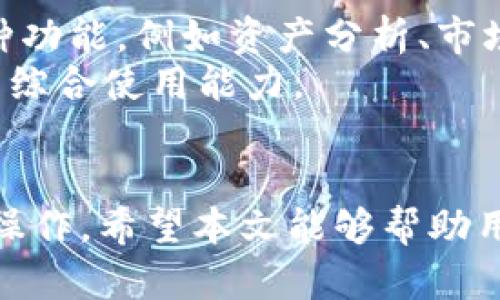 请求已收到，我们将提供一个符合您需求和的及相关内容。

:
  如何使用TP钱包与薄饼链接，轻松实现区块链资产管理 / 

关键词:
 guanjianci TP钱包, 薄饼链接, 区块链, 资产管理 /guanjianci 

一、引言
在当前数字经济快速发展的背景下，区块链技术已经深入到我们的生活中，带来了前所未有的变革。而TP钱包作为一种高效的数字资产管理工具，正在越来越多的用户中受到欢迎。结合薄饼链接技术，TP钱包可以为用户的区块链资产管理提供更加便捷和安全的解决方案。本文将详细探讨如何使用TP钱包与薄饼链接相结合，帮助用户在区块链世界中轻松管理资产。

二、什么是TP钱包？
TP钱包是一款专注于数字资产管理的移动端钱包，它支持多种主流数字货币，包括比特币、以太坊、链克等。TP钱包以其安全性、便捷性和用户友好性赢得了广大用户的喜爱。钱包内置了多种功能，例如资产查询、转账、交易所接入等，用户可以轻松管理自身的数字资产。
TP钱包提供了多重安全措施，包括助记词、私钥等保护机制，以确保用户的资金安全。同时，钱包的界面设计，用户无需专业的技术背景也能轻松使用。此外，TP钱包还支持多种链的资产管理，用户只需一个钱包便可管理多个区块链资产，极大地方便了用户使用。

三、薄饼链接的作用
薄饼链接是基于区块链技术的一种资产管理工具，它通过智能合约技术，使得数字资产的管理更加高效安全。薄饼链接的最大特点是用户可以在平台内实现资产的快速转移、兑换等操作，同时还支持多种数字资产的流通。
通过薄饼链接，用户可以直接与其他用户进行交易，而无需依赖传统的中介机构，降低了交易的成本和风险。此外，薄饼链接还为用户提供了丰富的交易数据和市场分析，帮助用户更好地把握市场动态，作出科学决策。

四、如何将TP钱包与薄饼链接结合起来使用
结合TP钱包和薄饼链接的方法相对简单，用户只需按以下步骤操作即可：
ol
    li下载并安装TP钱包应用。/li
    li注册账户并安全备份助记词和私钥。/li
    li绑定薄饼链接账户，确保钱包内的数字资产同步到薄饼链接平台。/li
    li使用薄饼链接的功能进行数字资产的转移或兑换。/li
/ol
通过以上步骤，用户即可轻松实现TP钱包与薄饼链接的连接，享受更加便利的数字资产管理服务。

五、常见问题解答

h41. TP钱包是否安全？/h4
TP钱包作为一款数字资产管理工具，其安全性一直备受关注。首先，TP钱包采用了多重加密技术，确保用户的私钥和助记词不被泄露。其次，钱包不支持后台和云技术，因此用户的资产是完全控制在自己的掌握中。
此外，TP钱包还定期进行安全审计，发现潜在的安全风险并及时修复。用户在使用TP钱包时，也需注意不要轻易泄露自己的助记词和私钥，确保账户安全。同时定期更新应用，使用官方的版本，以防止可能的安全隐患。

h42. 如何恢复丢失的TP钱包？/h4
如果用户不小心丢失了TP钱包，首先不必panic，恢复过程相对简单。用户需利用当初备份的助记词或私钥，这两者是恢复钱包的关键。打开TP钱包应用，选择“恢复钱包”功能，输入助记词或私钥，点击确认后，即可恢复钱包并访问钱包内的资产。
需要注意的是，恢复过程中的助记词、私钥都必须保密。若这些信息被他人获取，可能导致资产被盗。因此，建议用户在存储助记词和私钥时，采用纸质记录、加密存储等方式确保安全。

h43. 薄饼链接如何进行资产交易？/h4
在薄饼链接平台，用户可以很方便地进行数字资产交易。首先登录薄饼链接账户，选择“资产交易”模块，然后根据个人需求选择要交易的资产和交易对。例如，用户可以将ETH兑换为BTC。输入交易数量并确认交易后，系统会自动处理交易，完成后用户的资产将会实时更新。
薄饼链接还提供了丰富的实时数据和趋势分析，用户可以在交易前查看相应的市场动态，以帮助其做出理性的交易决策。此外，用户还可以通过设置止损、止盈等方式降低交易风险，保护自身资产安全。

h44. 如何提高TP钱包和薄饼链接的使用体验？/h4
在使用TP钱包和薄饼链接的过程中，提高使用体验的方式有很多。首先，用户应定期更新应用版本，以确保获得最新的软件功能和安全补丁。其次，合理利用平台提供的各种功能，例如资产分析、市场资讯等，以作出更科学的交易决策。
另外，用户也可以利用社交媒体、社区论坛与其他用户交流使用经验，了解更为专业的操作技巧。此外，参加线上线下的区块链课程、研讨会，可以增强行业知识，提升用户的综合使用能力。

六、结语
TP钱包与薄饼链接的结合，为用户的区块链资产管理带来了极大的便利。不论是日常的数字资产交易，还是长线的资产管理，用户都可以通过这两种工具实现高效安全的操作。希望本文能够帮助用户更好地理解TP钱包与薄饼链接的功能，并在实际使用中获得愉快的体验。