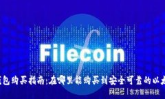 以太坊钱包购买指南：在