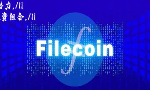 数字货币与热点股票：抓住投资机会的新趋势

数字货币, 热点股票, 投资机会, 市场动态/guanjianci

在当前的金融市场中，数字货币与热点股票的紧密联系已经成为了投资者关注的焦点。随着区块链技术的快速发展和数字资产的日益普及，投资组合的构建正逐渐向兼容性、创新性以及灵活性的方向发展。在这样的背景下，数字货币不仅能够作为投资工具，更为投资者提供了更多的财富增值机会，而热点股票则在市场情绪的波动下拥有更为明显的投资价值。本文将围绕这个话题，深入探讨数字货币与热点股票之间的关系，分析投资者在这个新兴领域应该关注的几个关键因素。

### 数字货币概述
数字货币，简单来说就是一种以数字形式存在的货币，它并不依赖传统的银行系统进行管理和流通。大多数数字货币基于区块链技术，这种去中心化的特性使得数字货币能够在交易中提供更高的安全性与透明度。比特币是第一个也是最著名的数字货币，自2009年推出以来，它的市值已由最初的几美分飙升至数万美金，吸引了无数投资者的目光。
除了比特币，近年来涌现了大量的数字货币，像以太坊、Ripple、Litecoin等。每种数字货币都有其独特的特性与应用场景，尤其是以太坊，通过智能合约技术为去中心化应用提供了强大的支持。尽管数字货币市场波动剧烈，但其带来的创新与机遇使得越来越多的投资者开始关注，并尝试将其纳入投资组合。

### 热点股票解析
热点股票通常指的是在特定时期内因行业新闻、财报或市场趋势而受到广泛关注及买卖的股票。例如，科技行业中的一些公司因其技术创新或市场表现亮眼，股票价格急剧上升，形成了所谓的热点。在股市中，热点股票往往能吸引大量投资者进场追逐，进而形成资本涌入的现象。
投资者通常会通过分析财务报表、市场动态、行业新闻等来判断哪些股票可能成为热点。热点股票的相对高风险与高收益特性是吸引投资者的重要原因，但与此同时，投资者也需要具备较强的市场洞察力，以应对股票市场的快速变化。

### 数字货币与热点股票的关联
随着数字货币的普及，越来越多的传统投资者开始将其视为新的投资领域。在这一背景下，很多公司和项目开始涉及到数字货币，甚至一些科技公司的股价与数字货币的市场表现息息相关。例如，当比特币价格上涨时，相关的区块链科技公司股票往往也会受到提振，反之亦然。
此外，数字货币的兴起也推动了一些新型企业的成长，这些企业可能在传统经济模式中没有足够的竞争力，但通过结合数字货币与尖端技术，它们获得了新的发展机遇。因而，这些公司的股票涨幅惊人，成为市场的热点。

### 投资者需要关注的关键因素
在进行数字货币与热点股票的投资时，投资者需要关注以下几个关键因素：
ul
li市场情绪：无论是数字货币还是股票，市场情绪往往直接影响价格波动。在热门新闻或者热点事件的影响下，投资者的决策可能受到情绪的驱动，因此理解市场情绪至关重要。/li
li技术分析：通过研究价格图表和交易量，投资者可以找到潜在的买入或卖出点。对于数字货币而言，技术分析可以帮助投资者更好地把握市场动向。/li
li基本面分析：了解企业的盈利能力、财务状况以及行业前景，能为投资决策提供支持。热点股票的基本面分析尤为重要，因为一旦基本面不佳，股票价格可能面临较大调整。/li
li风险管理：数字货币的波动性较大，因此投资者需要做好风险评估与管理，合理配置资产，避免因市场波动而造成不必要的损失。/li
/ul

### 常见问题解答

#### 问题一：数字货币的投资风险有哪些？
数字货币的投资风险
投资数字货币的风险主要体现在几个方面：
ul
listrong市场波动性：/strong数字货币市场的价格波动极其剧烈，瞬息万变的行情可能导致投资者在短时间内面临巨额损失。因此，必须时刻关注市场动态，谨慎选择进出场的时机。/li
listrong缺乏监管：/strong数字货币的交易通常缺乏足够的监管，这使得投资者在遇到诈骗或交易平台跑路等问题时，难以获得有效的法律保护。这也要求投资者在选择交易平台时需格外小心，避免落入陷阱。/li
listrong技术风险：/strong数字货币依赖于技术，任何技术上的故障、漏洞或安全问题都可能导致资产损失。因此，投资者需了解所在平台的技术背景，对其安全性进行评估。/li
listrong市场潜在泡沫：/strong由于投资情绪的影响，部分数字货币的价格可能被人为推高，形成泡沫。一旦泡沫破裂，投资者可能面临巨额亏损。/li
/ul
综上所述，尽管数字货币具备较大的投资潜力，但在进行投资时，投资者必须保持理性，充分评估自身的风险承受能力，采取适当的风险管理策略。

#### 问题二：如何选择潜力热点股票？
选择潜力热点股票的策略
在选择潜力热点股票时，投资者可以参考以下几种策略：
ul
listrong关注行业动态：/strong行业的新闻与发展趋势往往决定了哪些公司可能成为热点。投资者可以通过定期关注市场报告、行业分析等获取最新的信息，以便判断哪些公司具备成为热点的潜力。/li
listrong分析财务报表：/strong对公司的财务报表进行深入分析，包括收入增长率、利润率和现金流，能够帮助投资者了解公司的健康状况及其未来的增长潜力。/li
listrong使用技术分析：/strong使用图表分析工具，结合价格趋势与成交量，通过各类技术指标（如布林线、RSI等）帮助判断股价的上下波动趋势，从而找到合适的买入或卖出时机。/li
listrong市场情绪观察：/strong对市场情绪的观察与分析也非常重要。借助社交媒体、投资论坛等渠道，了解投资者对某一股票的看法与态度，从而判断其短期表现及可能的走势变化。/li
/ul
通过以上策略，投资者能够更加科学地选择潜力热点股票，提高投资的成功率。

#### 问题三：数字货币是否会取代传统货币？
数字货币是否会取代传统货币
关于数字货币是否会取代传统货币，业内观点不一。以下是支持与反对的几个论点：
strong支持观点：/strong
ul
listrong去中心化与安全性：/strong数字货币通过区块链技术，能够实现去中心化，极大提升安全性。中介的去除不仅降低了交易成本，也提高了交易的透明度。/li
listrong交易效率：/strong数字货币的交易可以24小时进行，相较于传统银行系统，数字货币的跨国支付与交易效率更高，且手续费用更低，这吸引了越来越多的用户。/li
listrong金融普惠性：/strong数字货币能够帮助未被充分金融服务的地区，特别是发展中国家的人们更方便地进行金融交易，实现金融普惠。/li
/ul
strong反对观点：/strong
ul
listrong法律与监管问题：/strong当前，大部分国家对此尚未形成统一的法律与监管体系，这使得数字货币的合法性和稳定性受到质疑。/li
listrong波动性问题：/strong数字货币的价格波动非常大，用户很难将其作为稳定的储值工具，导致其在日常交易中的应用受到限制。/li
listrong接受程度：/strong尽管越来越多的商家开始接受数字货币，但普遍水平依然较低，许多消费者、商家及银行对此仍持观望态度。/li
/ul
综合来看，数字货币虽然有潜力，但短期内要完全取代传统货币还面临诸多挑战。未来可能出现的一种情况是，数字货币与传统货币并存，各自发挥优势，形成互补关系。

#### 问题四：未来数字货币与热点股票的发展趋势如何？
数字货币与热点股票的发展趋势
未来，数字货币与热点股票之间的关系将更加密切，主要体现在以下几个方面：
ul
listrong对于企业创新的驱动：/strong随着区块链及相关技术的不断发展，更多的企业将尝试在业务中融入数字货币。这些创新可能会激发投资者对相关企业股票的兴趣，导致这些股票成为新的投资热点。/li
listrong传统与新兴市场的融合：/strong未来，数字货币与传统金融市场的融合将加速，更多传统企业将探索数字货币在支付、结算等业务领域的应用。这种结合有望形成新的商业模式，进而推动相关企业股票的上涨潜力。/li
listrong投资者的认知提升：/strong随着更多投资者理解数字货币的价值，数字货币与热点股票之间的联动性将进一步增强。投资者将不再仅仅将其视为独立的投资项目，而是结合传统投资理念，形成跨资产类别的投资组合。/li
listrong政府政策的影响：/strong随着数字货币市场的不断扩大，各国政府也在探寻适宜的监管政策。未来，政策的变化将极大地影响数字货币与股票市场的发展趋势，投资者需密切关注政策动向与市场反馈。/li
/ul
总之，数字货币与热点股票的发展趋势将伴随着技术创新与市场变革而改变，投资者应保持关注，不断更新自己的投资知识，以抓住潜在的投资机会。

综上所述，数字货币与热点股票之间的关系日益紧密，投资者在分析市场时需充分考虑各类因素，做好风险管理，合理配置资产，实现财富的持续增值。