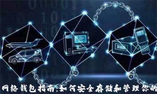 
以太坊主网络钱包指南：如何安全存储和管理你的数字资产