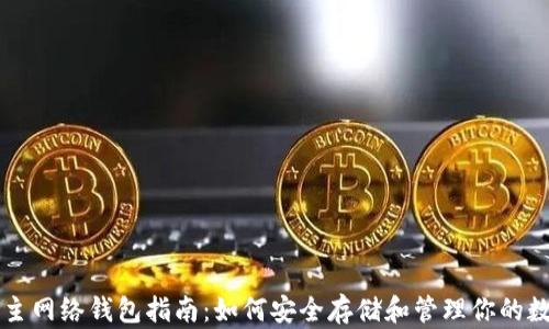 
以太坊主网络钱包指南：如何安全存储和管理你的数字资产