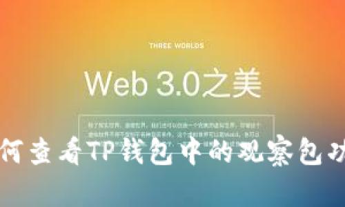 如何查看TP钱包中的观察包功能