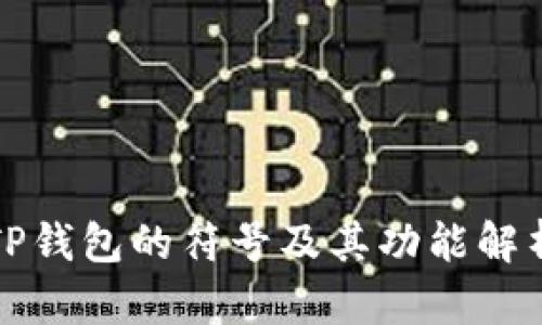 TP钱包的符号及其功能解析