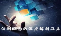 数字货币与信创概念的深