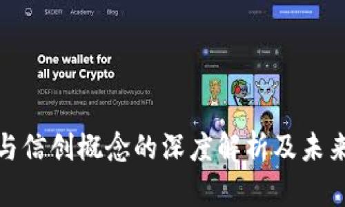 数字货币与信创概念的深度解析及未来发展趋势