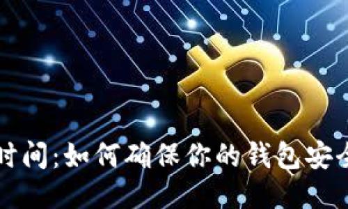 以太坊钱包更新时间：如何确保你的钱包安全并保持最新状态