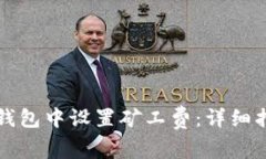 如何在TP钱包中设置矿工费