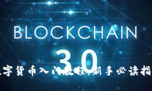 数字货币入门教程：新手必读指南