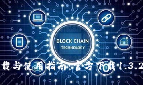 TP钱包下载与使用指南：官方下载1.3.2版本详解