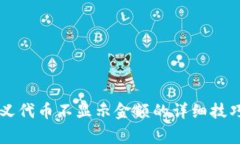 解决TP钱包自定义代币不显