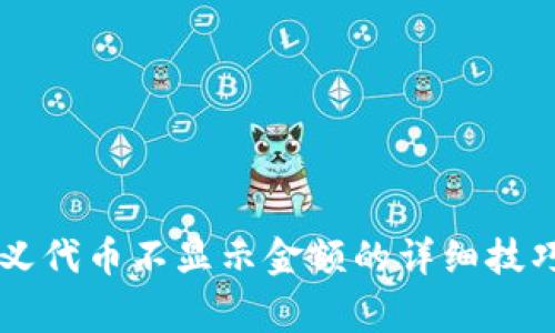 解决TP钱包自定义代币不显示金额的详细技巧与常见问题解析