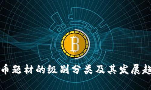 数字货币题材的级别分类及其发展趋势解析