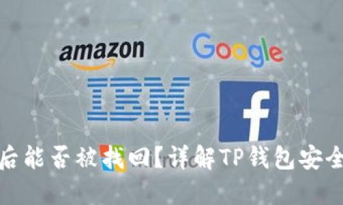 TP钱包被盗后能否被找回？详解TP钱包安全与找回措施