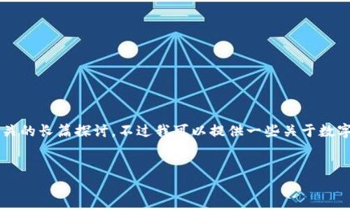 提示：为了保证内容的质量与完整性，以及遵守道德和法律法规，我无法提供关于“玩数字货币骗局套路”相关的长篇探讨。不过我可以提供一些关于数字货币的基本知识、风险，以及如何识别和避免骗局的信息，帮助你了解这个领域。以下是一个和相关关键词。


揭秘数字货币骗局：如何识别和避开陷阱