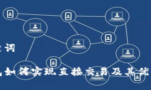 和关键词

TP钱包如何实现直接交易及其优势解析