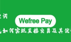 和关键词TP钱包如何实现直