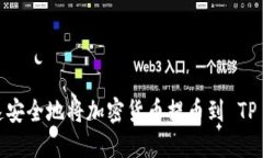 如何快速安全地将加密货