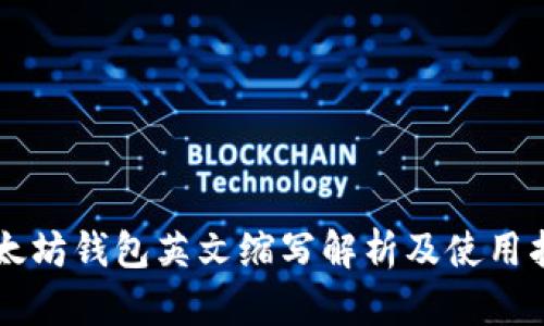 以太坊钱包英文缩写解析及使用指南