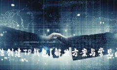 手机无法创建TP钱包？解决