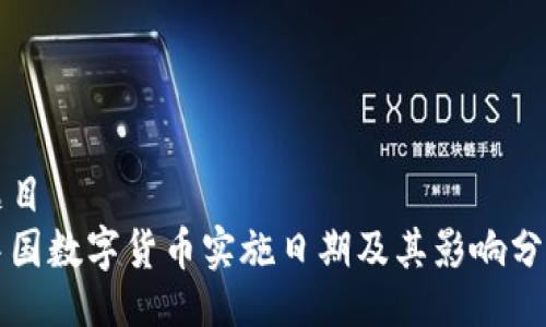 题目
中国数字货币实施日期及其影响分析