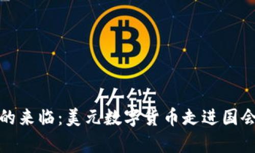 数字货币时代的来临：美元数字货币走进国会的影响与前景