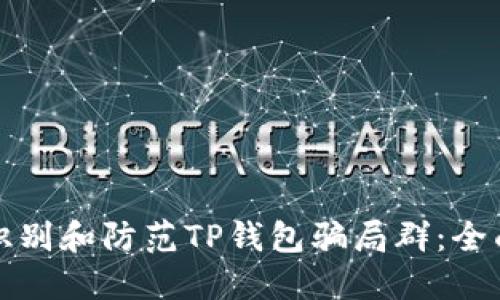 如何识别和防范TP钱包骗局群：全面指南