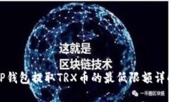 TP钱包提取TRX币的最低限额