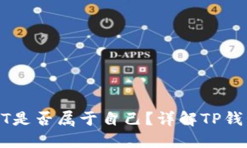 TP钱包中的USDT是否属于自己？详解TP钱包及其资产管理