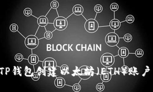 如何使用TP钱包创建以太坊（ETH）账户：完整指南