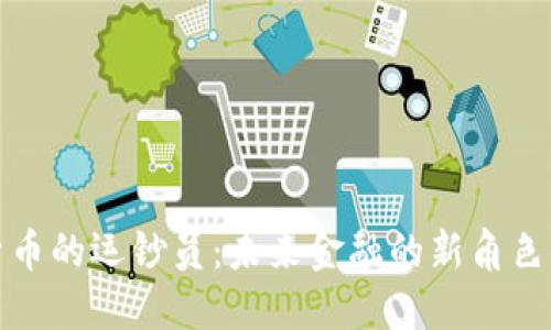 数字货币的运钞员：未来金融的新角色与挑战