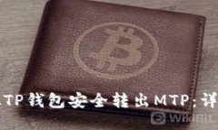 如何从TP钱包安全转出MT