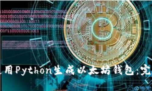 如何使用Python生成以太坊钱包：完整指南