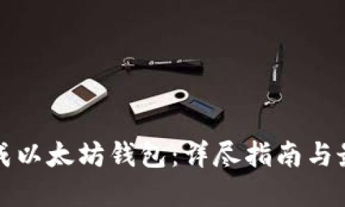 如何生成以太坊钱包：详尽指南与最佳实践