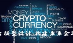 数字货币平台模型设计：