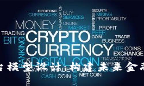 数字货币平台模型设计：构建未来金融生态的基础