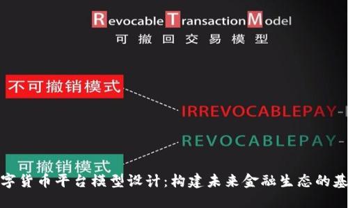 数字货币平台模型设计：构建未来金融生态的基础