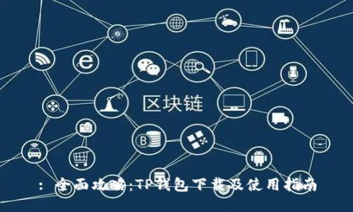 : 全面攻略：TP钱包下载及使用指南