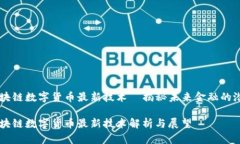 区块链数字货币最新技术