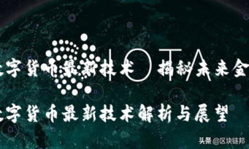 区块链数字货币最新技术—揭秘未来金融的潜力

区块链数字货币最新技术解析与展望