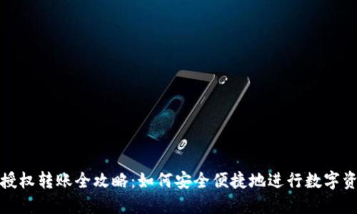 TP钱包授权转账全攻略：如何安全便捷地进行数字资产转移